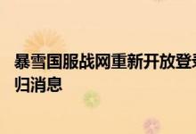 暴雪国服战网重新开放登录：玩家数据确认保留 明天公布回归消息