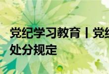 党纪学习教育丨党组织执行党纪失职的情形和处分规定