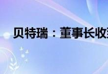 贝特瑞：董事长收到行政处罚事先告知书