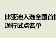 比亚迪入选全国首批智能网联汽车准入和上路通行试点名单