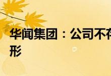 华闻集团：公司不存在违反信息公平披露的情形