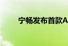 宁畅发布首款AI工作站W350 G50