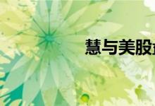 慧与美股盘后涨超10%