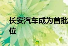 长安汽车成为首批L3级智能网联汽车试点单位