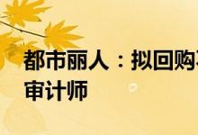 都市丽人：拟回购不超10%股份 聘任安永为审计师
