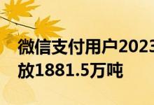 微信支付用户2023年低碳成绩单：减少碳排放1881.5万吨