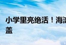 小学里亮绝活！海淀区已实现非遗进校园全覆盖