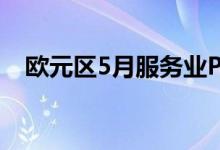 欧元区5月服务业PMI终值53.2 预期53.3
