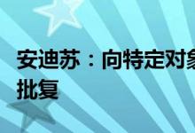 安迪苏：向特定对象发行股票获国务院国资委批复