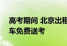 高考期间 北京出租汽车党员雷锋车队400辆车免费送考