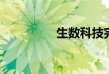 生数科技完成数亿元Pre