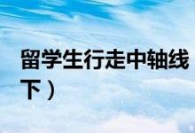 留学生行走中轴线｜第二集：《中轴茶饮》（下）