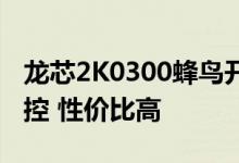 龙芯2K0300蜂鸟开发系统即将登场：自主可控 性价比高