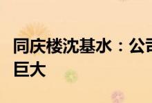 同庆楼沈基水：公司营收规模及业绩增长空间巨大