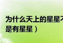 为什么天上的星星不会掉下来（为什么天上总是有星星）