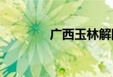 广西玉林解除暴雨橙色预警