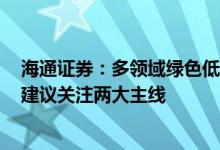 海通证券：多领域绿色低碳示范项目有望全面实施 2024年建议关注两大主线