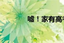 嘘！家有高考生 请您小点声