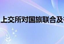 上交所对国旅联合及有关责任人予以监管警示