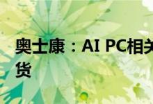 奥士康：AI PC相关产品已实现量产并稳步供货