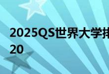 2025QS世界大学排名发布：清华北大跻身前20
