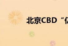 北京CBD“亿元楼”达145座