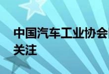 中国汽车工业协会回应日本车企违规 将持续关注