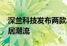 深兰科技发布两款AI清洁机器人 引领智能家居潮流
