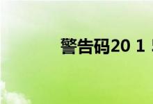 警告码20 1 540（sx警告码）