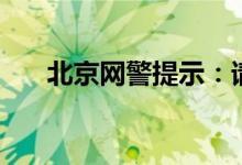 北京网警提示：请记住这些防骗公式！