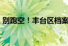别跑空！丰台区档案馆将搬迁 新地址在——