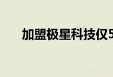 加盟极星科技仅5个月的陈思英将离任