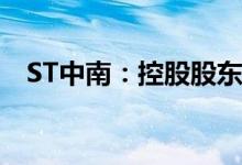 ST中南：控股股东收到江苏证监局警示函
