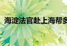海淀法官赴上海帮多名员工追回百万元欠薪