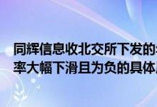 同辉信息收北交所下发的年报问询函：要求说明收入、毛利率大幅下滑且为负的具体原因
