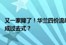 又一家降了！华兰四价流感疫苗加入“降价团” 高毛利时代成过去式？