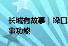 长城有故事｜垛口墙修双边 审美价值大于军事功能