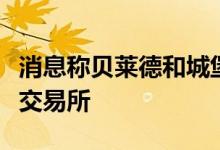 消息称贝莱德和城堡证券在美国筹建新的证券交易所