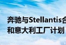 奔驰与Stellantis合资电池企业ACC搁置德国和意大利工厂计划