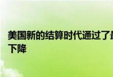 美国新的结算时代通过了最后一个重大考验 交易结算失败率下降
