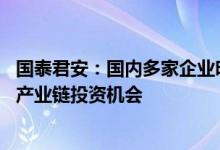 国泰君安：国内多家企业明确表示电子烟需求快速增长 关注产业链投资机会