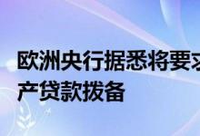 欧洲央行据悉将要求德国一些银行增加商业地产贷款拨备