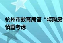 杭州市教育局答“将购房合同作为入学依据之一”建议：会慎重考虑