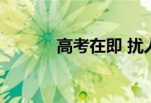 高考在即 扰人的噪音能停停吗