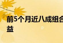 前5个月近八成组合类保险资管产品取得正收益