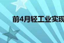 前4月轻工业实现利润同比增长20.8%