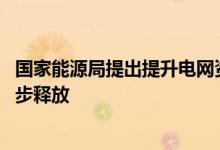 国家能源局提出提升电网资源配置能力 行业投资潜力或进一步释放
