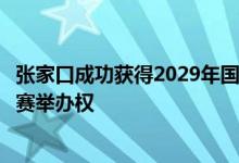 张家口成功获得2029年国际雪联单板滑雪和自由式滑雪世锦赛举办权
