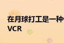 在月球打工是一种什么体验 嫦娥六号：请看VCR