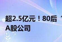 超2.5亿元！80后“牛散”再出手 将举牌这家A股公司